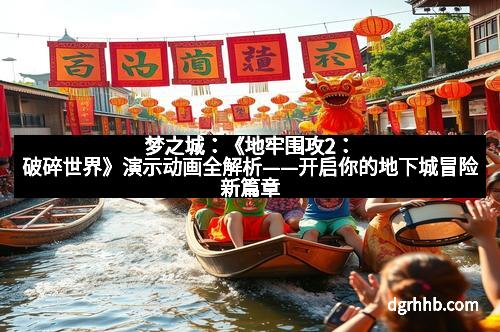 梦之城：《地牢围攻2：破碎世界》演示动画全解析——开启你的地下城冒险新篇章