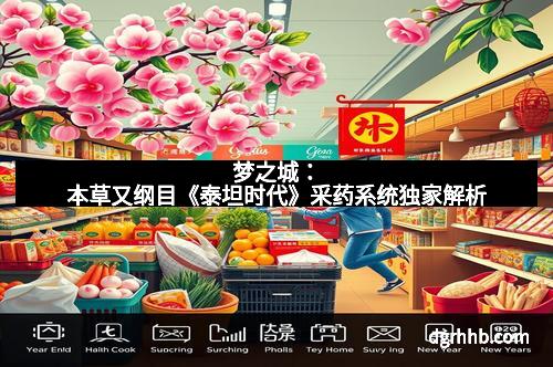 梦之城：本草又纲目《泰坦时代》采药系统独家解析